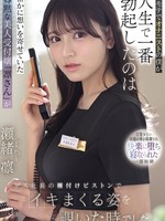 [IPZZ-925] 非モテでオナニストの僕が人生で一番勃起したのは密かに想いを寄せていた寡黙な美人受付嬢 「凛さん」がゲス社長の種付けピストンでイキまくる姿を覗いた時でした。 瀬緒凛