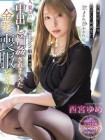 [IPZZ-927] 法事で久しぶりに再会した同級生たちに飲まされ酔わされ人妻なのに昔のヤリマン癖が再発し中出し輪●されまくった金髪喪服ギャル 西宮ゆめ