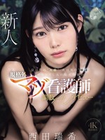 [IPZZ-931] 昼は男の’天使’ 夜は男の’奴●’痛みと苦しみが最大快楽の規格外マゾ看護師 調教AVデビュー 西田瑞希