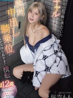 [IPZZ-937] 自宅の前で酔い潰れていたギャルを介抱したら恩返しの絶対中出し騎乗位がエロ気持ち良すぎて横転 合計12発 イってもイっても許されない暴走ギャルに朝までヤラれまくり 桜空もも