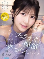 [IPZZ-943] 天然美少女のえぐいフェラチオと凄まじい顔面ザーメンシャワー 愛才りあ