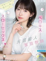 [IPZZ-944] 「先生のこと卒業まで恋人だと思っていいよ？」 女性不信の僕を優しいベロキスと包み込むようなスローセックスで癒してくれた元芸能人家庭教師のるな先生 白石るな