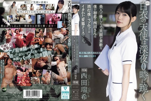 [IPZZ-957] 白衣の天使は深夜0時に跪く 美人で優しくて笑顔が素敵な僕の初恋の西田さんは消灯後にマゾ化するイカれた変態ナースでした。 西田瑞希