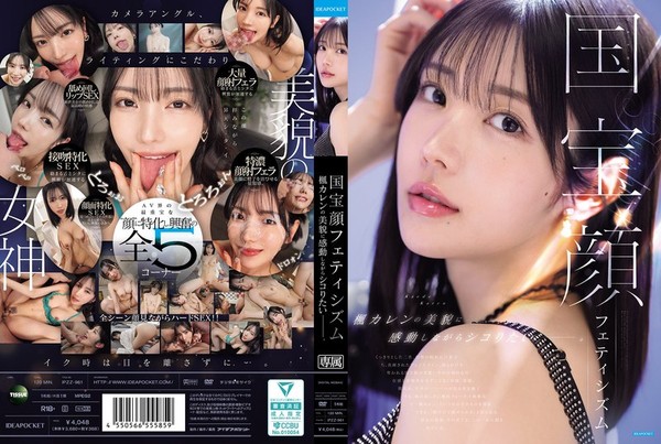 [IPZZ-961] 国宝顔フェティシズム 楓カレンの美貌に感動しながらシコりたいー。