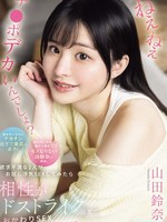 [IPZZ-976] ねぇねぇチ○ポ デカいんでしょ？彼女がいるのにデカチン過ぎて童貞なボクと彼氏がいるのに粗チン過ぎてモノ足りない幼馴染が再会。欲求不満な2人がお試し浮気SEXしてみたら相性がドストライク過ぎておかわりSEXが止まらない！？ 山田鈴奈