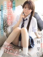[IPZZ-980] 「私のおま●こ、好きに使っていいよ…///」 幼馴染からオナホ宣言されたので挿れると 声我慢できず ビクビク感じちゃう姿が可愛すぎて いじめたくなってしまう… 林芽依