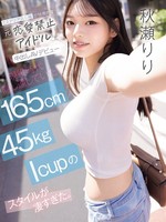 [IPZZ-986] ミステリアスな瞳が特徴的な元恋愛禁止アイドル中出しAVデビュー 現役時代隠し通していた165cm 45kg Icupのスタイルが凄すぎた。 秋瀬りり
