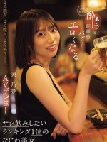 [IPZZ-987] よく飲み、よく喋り、よく笑うー。 お酒好きで酔うと距離感バグってエロくなる サシ飲みしたいランキング1位のなにわ美女 涼乃愛AVデビュー