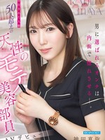 [IPZZ-988] 男に選ばれるオンナは内面で惚れさせるー。 告白された人数50人超えの天性のモテ美容部員 AVデビュー 神田真弥