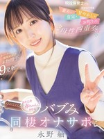[IPZZ-989] 現役保育士さんだからできる 褒め・肯定・甘やかし・お叱りの母性四重奏 あなたを赤ちゃんにさせるバブみ同棲オナサポ 永野紬