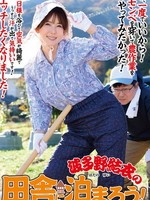 [ISD-158] 波多野結衣の田舎に泊まろう