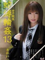 [JBD-158] 女子校生 蛇縛輪姦13 杏樹紗奈 Sana Anju