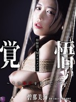 [JBD-307] 初解禁SMドキュメント 覚悟～その悦びを知りたくて～ 碧那美海（碧波しずく）