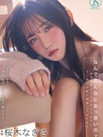 [JIMMY-003] なんでこんなにおっきいの？ 初恋相手のアソコがしっかりとズル剥け巨根で困惑しております… 桜木なぎさ