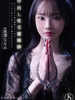 [JIMMY-007] 中出し性交霊媒師 アナタ今すぐ私の膣内にくっさいザーメン注入しないと取り憑かれますわよ？ 黒澤ななみ