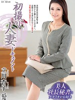 [JRZE-035] 初撮り人妻ドキュメント 立川杏子