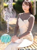 [JRZE-295] 初撮り人妻ドキュメント 君佳詩織