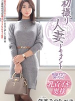 [JRZE-296] 初撮り人妻ドキュメント 蔵兼みのり