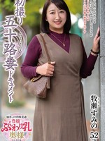 [JRZE-297] 初撮り五十路妻ドキュメント 牧瀬すみの