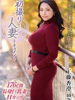 [JRZE-298] 初撮り人妻ドキュメント 工藤香澄