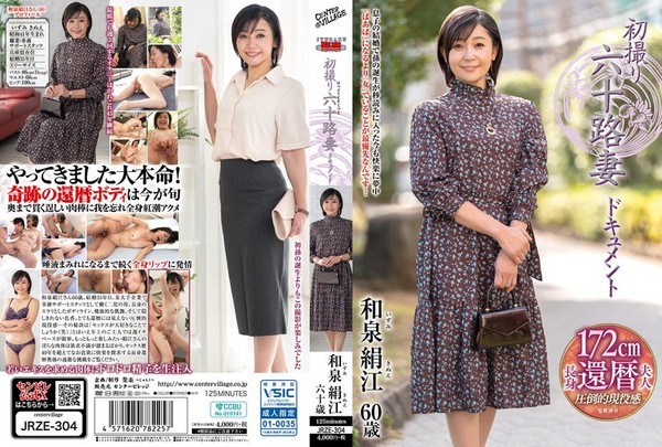[JRZE-304] 初撮り六十路妻ドキュメント 和泉絹江