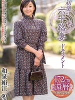 [JRZE-304] 初撮り六十路妻ドキュメント 和泉絹江