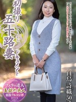[JRZE-305] 初撮り五十路妻ドキュメント 白鳥詩織