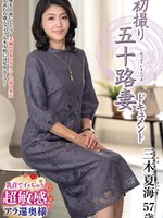 [JRZE-308] 初撮り五十路妻ドキュメント 三木夏海