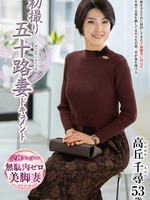 [JRZE-316] 初撮り五十路妻ドキュメント 高丘千尋