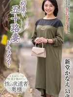 [JRZE-318] 初撮り五十路妻ドキュメント 新堂かなえ