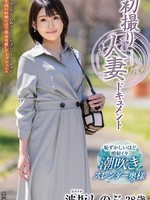 [JRZE-319] 初撮り人妻ドキュメント 波坂しのぶ