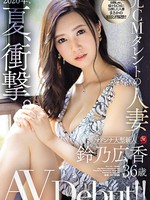 [JUL-301] 2020年、夏、衝撃。 元CMタレントの人妻 鈴乃広香 36歳 AV Debut！！