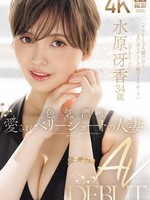 [JUR-083] 色気漂う愛されベリーショートの人妻 水原冴香 34歳 AV DEBUT