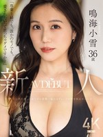 [JUR-084]  「専業主婦でも、誰かのモノでも、愛されたいって思っちゃダメですか？」新人 鳴海小雪36歳 AV DEBUT 華奢なのに美巨乳、上品なのに変態…溢れるギャップが男を狂わせる人妻ー。
