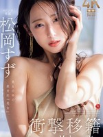 [JUR-086] 衝撃移籍 松岡すず Madonnaデビュー 美女の中の絶対的 『美女』、マドンナ降臨ー。