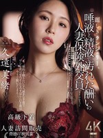 [JUR-098] 麗しきランジェリー、唾液と精液で汚れた酬いの人妻保険外交員 久遠美緒