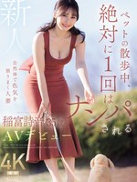 [JUR-101] ペットの散歩中、絶対に1 回はナンパされる自然体で色気を振りまく人妻 新人 稲富詩音 35歳 AVデビュー