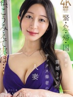 [JUR-386] 緊・急・帰・国 世界を震撼させたサックス奏者の人妻 松嶌旬香 30歳 AVデビュー！！
