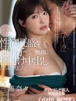 [JUR-714] 「義母さん、子供が欲しいんでしょ？」 淡白な夫の単身赴任中、私は性欲旺盛な連れ子の一樹君に種付け中出しされ続けました…。 三浦奈々