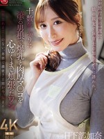 [JUR-728] 娘が旅行中の一週間…娘の親友で保育士の加奈さんに誘われ、十数年ぶりに滾る男根で爆乳と肉厚マ○コを心ゆくまで頬張ったワシ。 日下部加奈