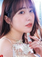 [JUR-729] 芸能人 矢埜愛茉 引退ー。1ヶ月禁欲明けの24時間 巣ごもりデート 総射精数10発  『やのえま』史上、最後で最高の 『素』のSEX解禁ドキュメント