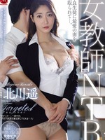 [JUR-731] 女教師NTR 不良生徒に最愛の妻を寝取られてー。 北川遥