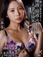 [JUR-756] 麗しきランジェリー、唾液と精液で汚れた酬いの人妻保険外交員 本多そら
