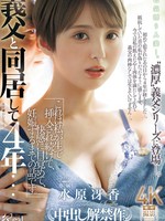 [JUR-757] 義父と同居して4年…これは私が生で挿入され続けて、快感に目覚めて、妊娠するまでの話です。 水原冴香