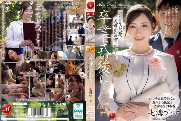 [JUR-759] 卒業式の後に…大人になった君へ義母からの贈り物―。 七海ティナ
