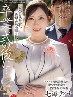 [JUR-759] 卒業式の後に…大人になった君へ義母からの贈り物―。 七海ティナ