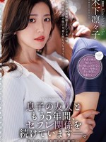 [JUR-765] 息子の友人ともう5年間、セフレ関係を続けていますー。 年下の子と不埒な火遊び…中出し情事に溺れる私。 木下凛々子