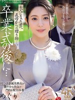 [JUR-786] 卒業式の後に…大人になった君へ義母からの贈り物―。 めぐり めぐり（藤浦めぐ）