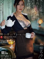 [JUR-793] 「何でも言って下さいね…？」 僕たち兄弟を、骨抜きにして搾精する汗だく《発情》家政婦ー。 椎名ゆな