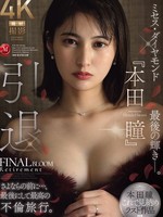 [JUR-818] 引退 ミセス・ダイヤモンド 『本田瞳』最後の輝き―。 さよならの前に…、最後にして最高の不倫旅行。